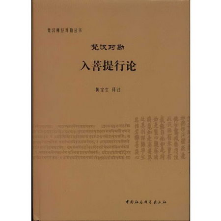 梵漢對勘入菩提行論