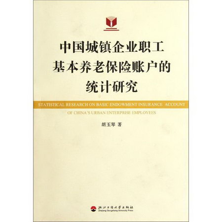 中國城鎮企業職工基本養老保險賬戶的統計研究
