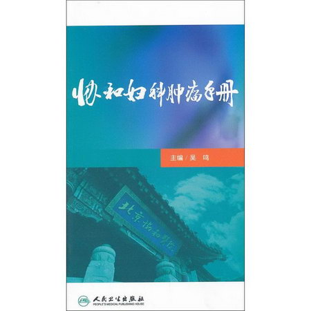 協和婦科腫瘤手冊