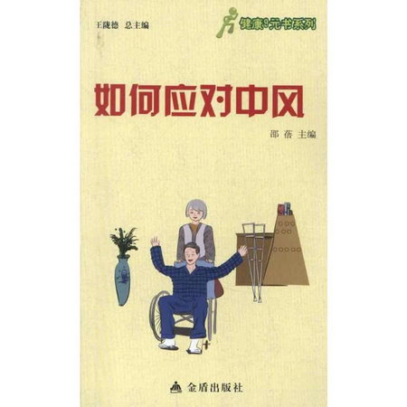 如何應對中風