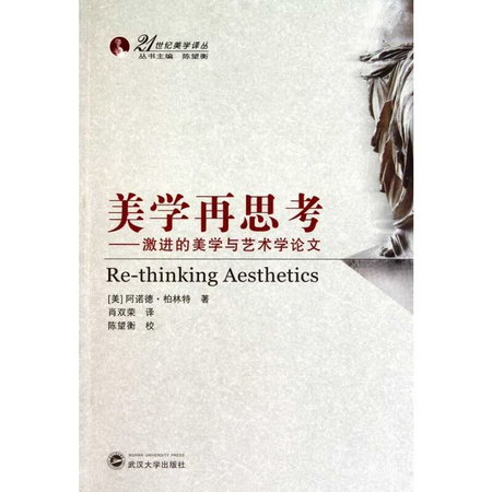 美學再思考：激進的美學與藝術學論文