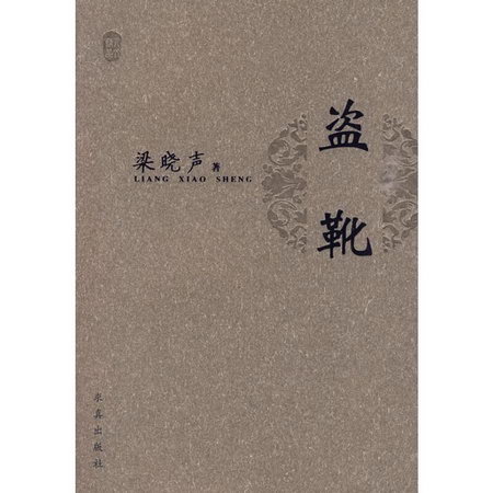 盜靴