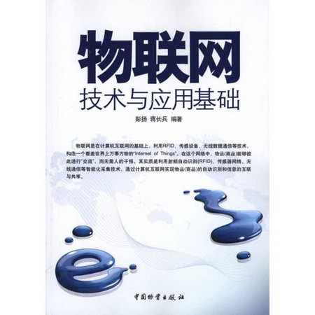 物聯網技術與應用基礎