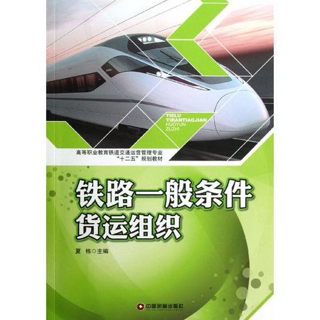 鐵路一般條件貨運組織
