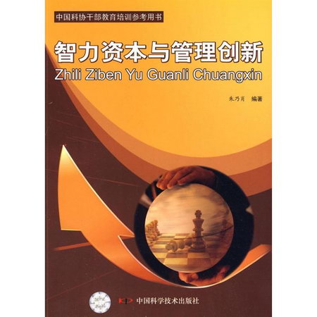 智力資本與管理創新