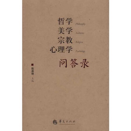哲學美學宗教心理學問答錄