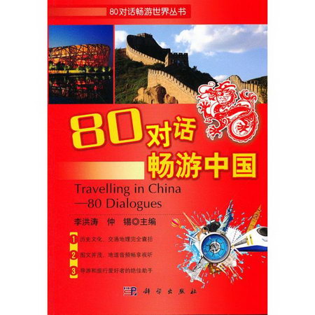 80對話暢遊中國