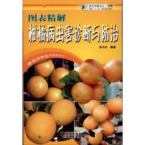 圖表精解柑橘病蟲害診斷與防治