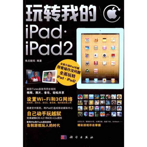 玩轉我的iPad·iPad 2
