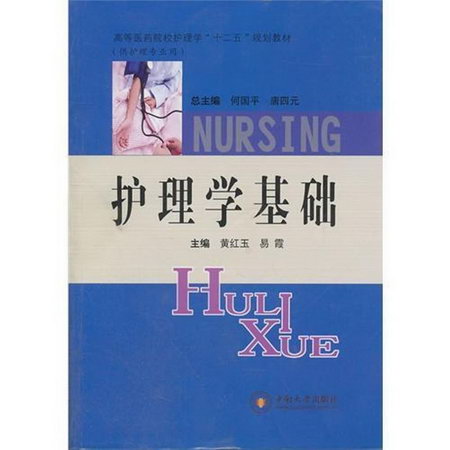 護理學基礎