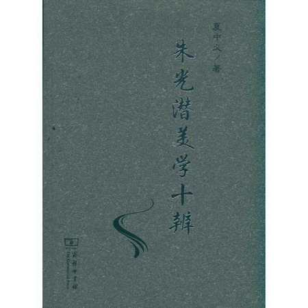 朱光潛美學十辨