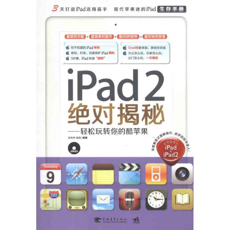 ipad2絕對揭秘：輕松玩轉你的酷蘋果