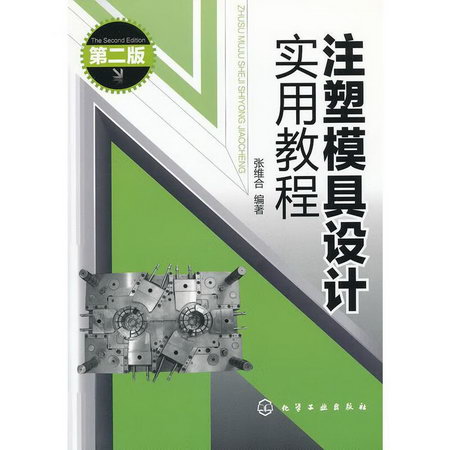 注塑模具設計實用教程(二版)