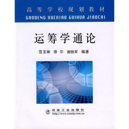 運籌學通論(高)/範玉妹