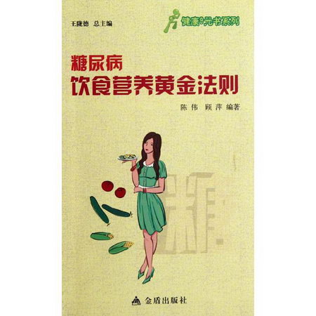 糖尿病飲食營養黃金法則