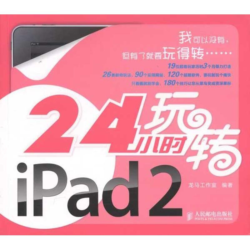 24小時玩轉iPad 2