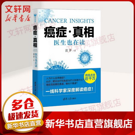 癌癥·真相 一線科學家深度解讀癌癥 2015中國好書