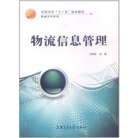 物流信息管理