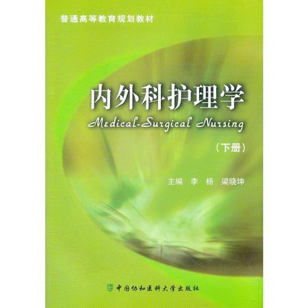 內外科護理學(下冊)