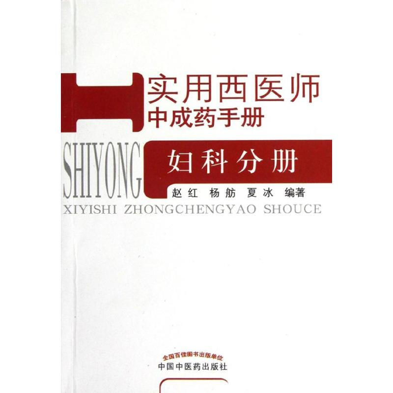 實用西醫師中成藥手冊.婦科分冊*6