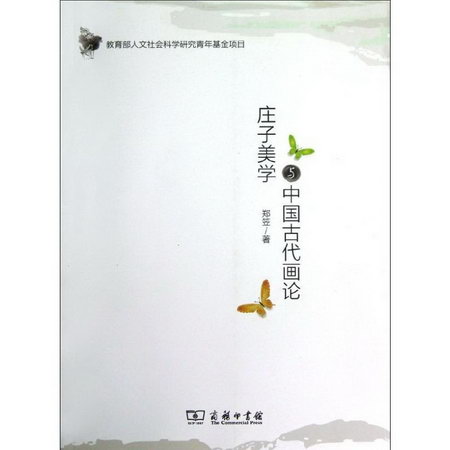 莊子美學與中國古代畫論