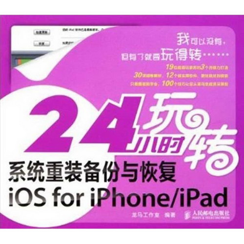 24小時玩轉繫統重裝備份與恢復iOS for iPhone iPad