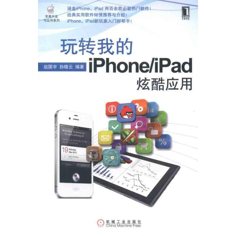 玩轉我的iPhone/iPad炫酷應用