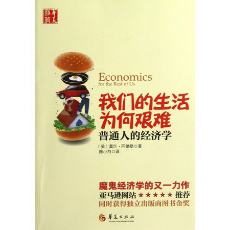 我們的生活為何艱難:普通人的經濟學
