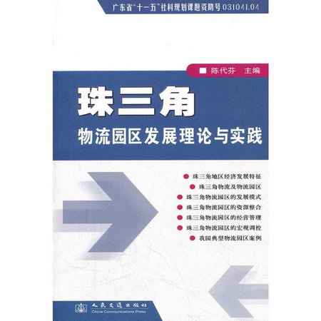 珠三角物流園區發展理論與實踐