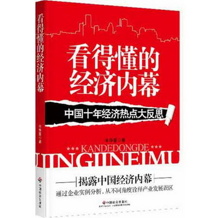 看得懂的經濟內幕:中國十年經濟熱點大反思