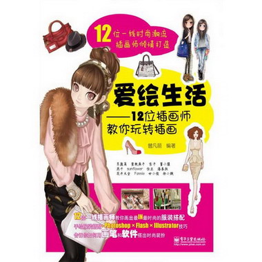 愛繪生活:12位插畫師教你玩轉插畫