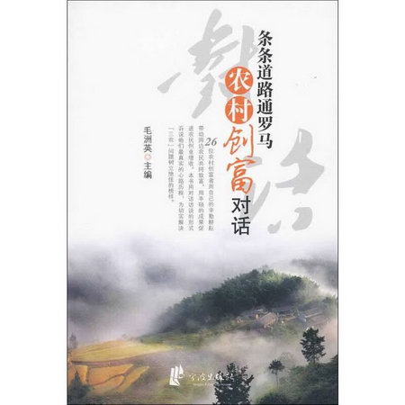 條條道路通羅馬:農村創富對話