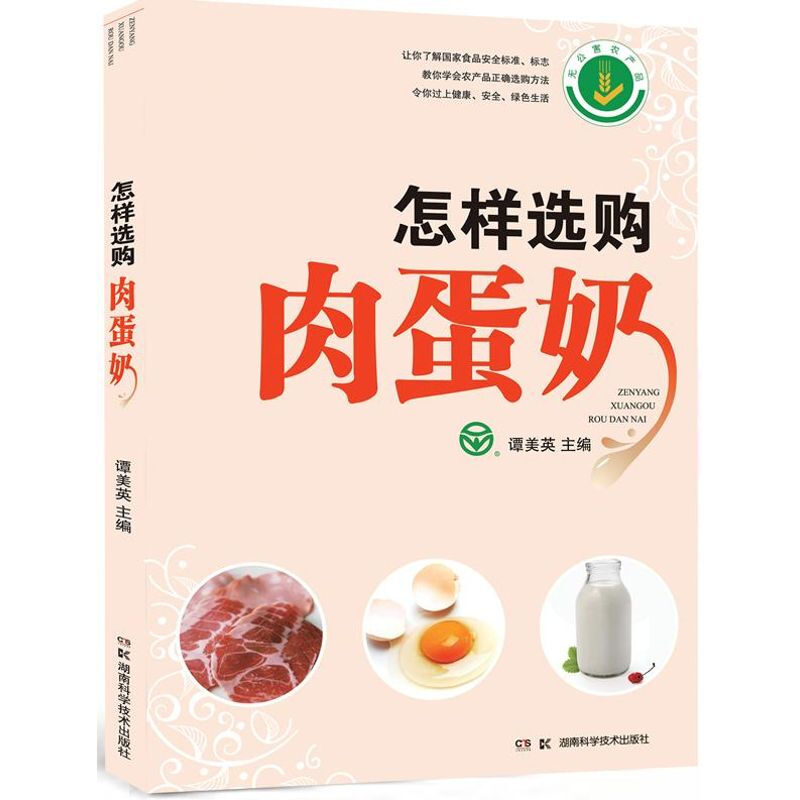 怎樣選購肉蛋奶