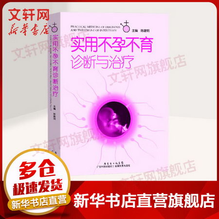 【官方正版】實用不孕不育診斷與治療 不孕不育癥生殖內分泌基礎