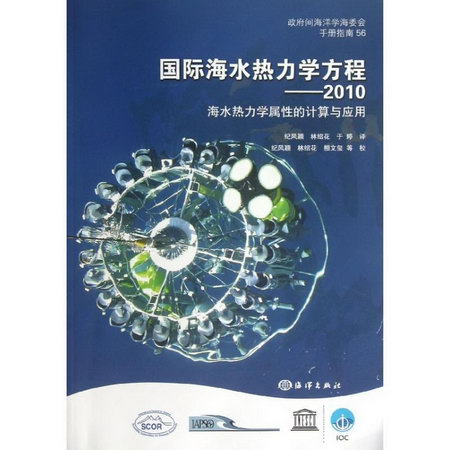 國際海水熱力學方程