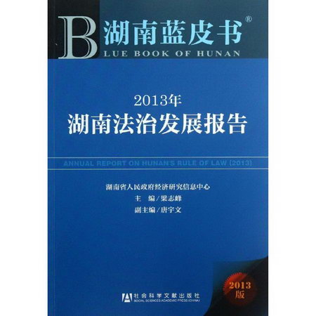 湖南法治發展報告