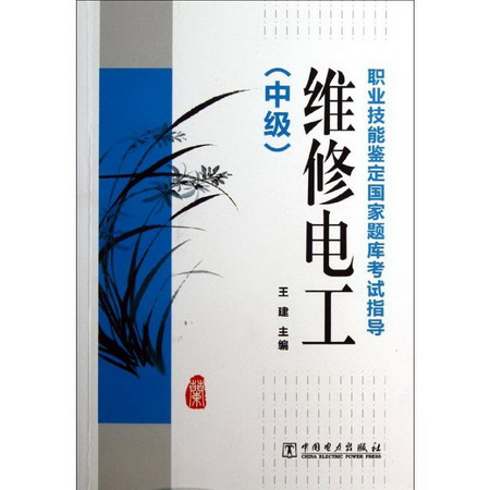 維修電工(中級)/職業技能鋻定國家題庫考試指導