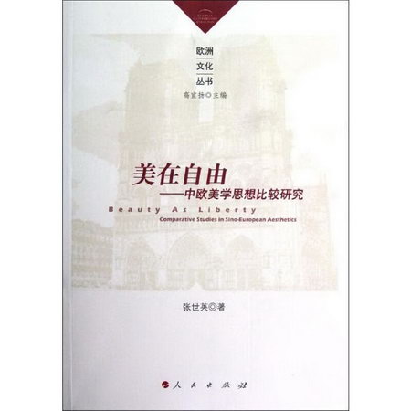 美在自由——中歐美學思想比較研究