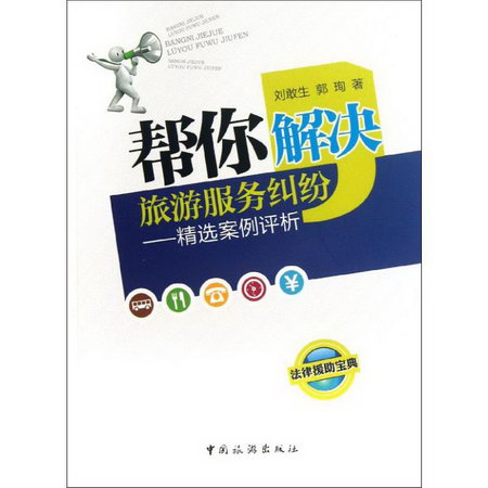 幫你解決旅遊服務糾紛