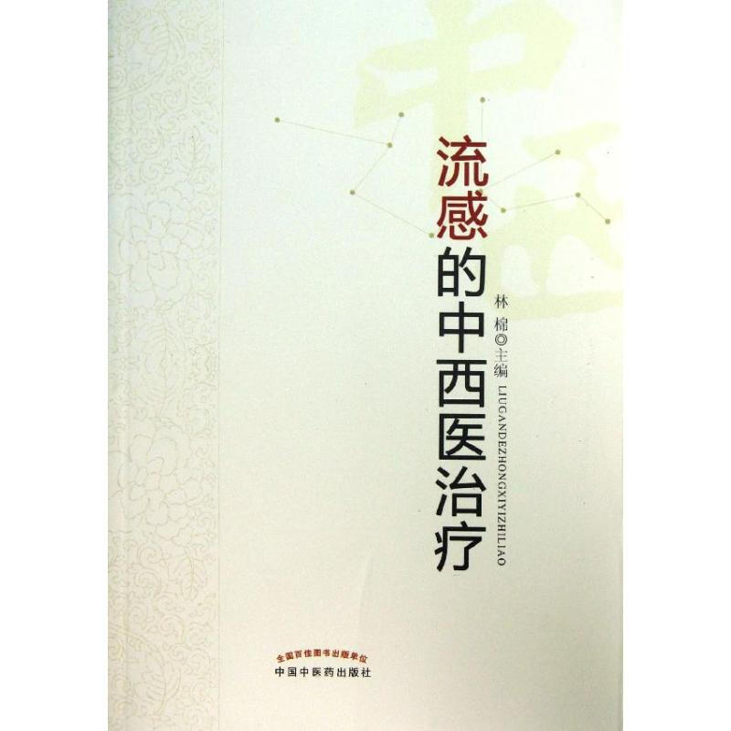 流感的中西醫治療