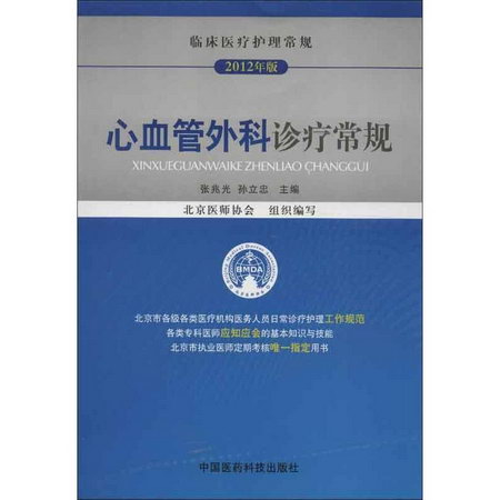 心血管外科診療常規(2012年版)