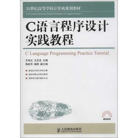 C語言程序設計實踐教程