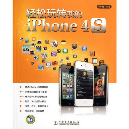 輕松玩轉我的iPhone 4S