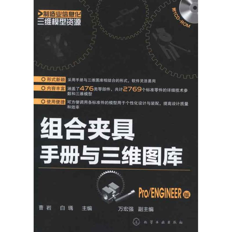 組合夾具手冊與三維圖庫(Pro/ENGINEER版)