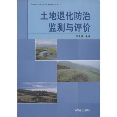 土地退化防治監測與評價