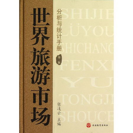 世界旅遊市場分析與統計手冊(第2版)