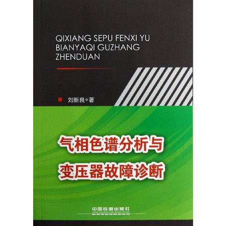 氣相色譜分析與變壓器故障診斷