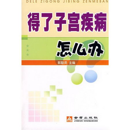 得了子宮疾病怎麼辦