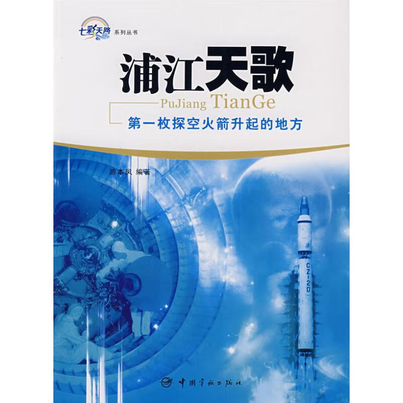 浦江天歌/第一枚探空火箭升起的地方