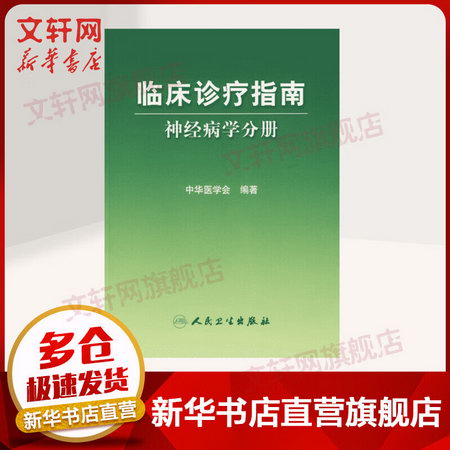 臨床診療指南—神經病學分冊